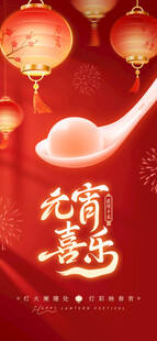 元霄节喜庆汤圆灯笼节日祝福海报