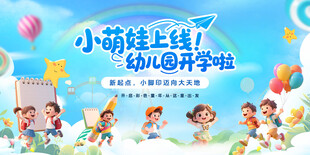 幼儿园开学季