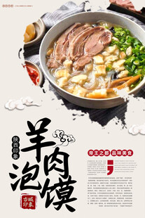 美味羊肉泡馍