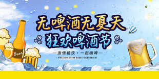 啤酒节展板