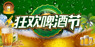 狂欢啤酒节