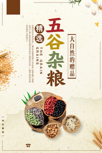 五谷杂粮