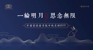 中秋 