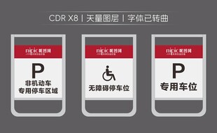 停车标识牌设计素材