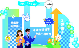 欢迎新同事