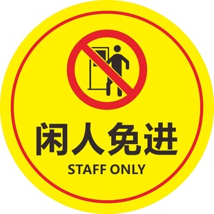 闲人免进
