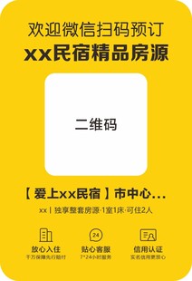 欢迎扫码预订民宿