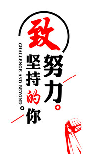 致努力坚持的你