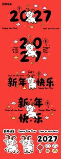羊年 