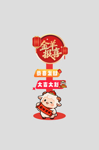 2027羊年指路牌