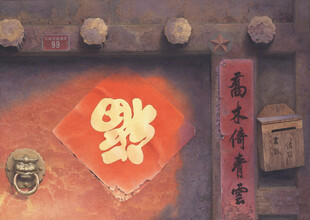 中式传统福字装饰画面