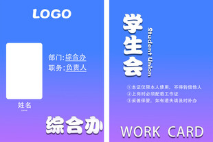 学生会综合办工作证模板