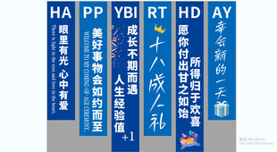 十八岁成人礼