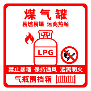 煤气罐安全标识