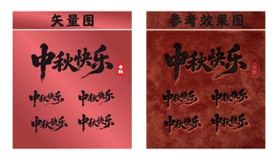中秋书法作品展示