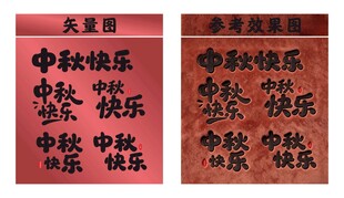 中秋快乐 艺术字体