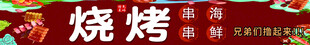 烧烤海报