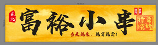 富裕小串