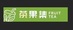 菓集果茶品牌标识