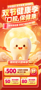 口腔中秋国庆促销