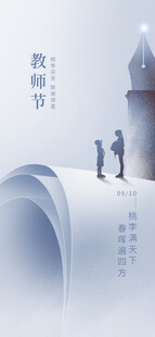 教师节 
