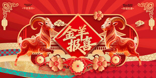 羊年