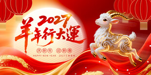 羊年