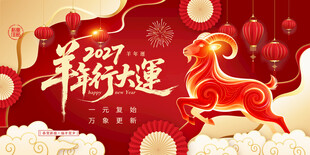 羊年