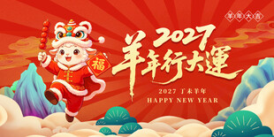2027羊年