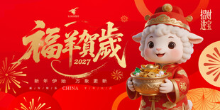 羊年