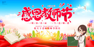 大气教师节感恩教师节宣传展板