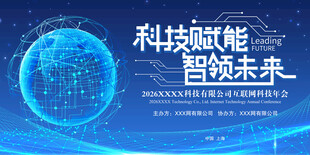 蓝色科技年会背景板科技赋能