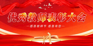 红色喜庆教师节表彰大会展板