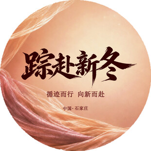 踏赴新冬海报设计素材