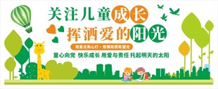 关爱儿童未成年人校园文化墙展板