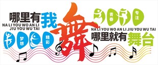 学校园舞蹈室背景文化墙海报图案