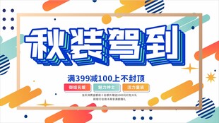 秋装服饰促销宣传海报背景图案