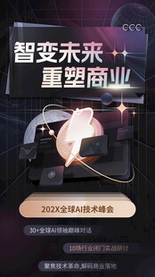 智变未来重塑商业峰会