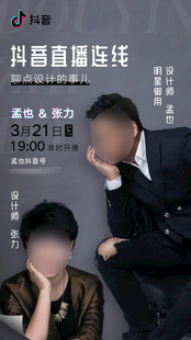 抖音设计师直播连线预告海报