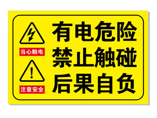 有电危险禁止触碰警示牌