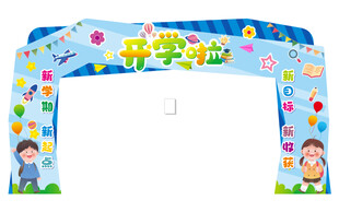 入学拱门美陈