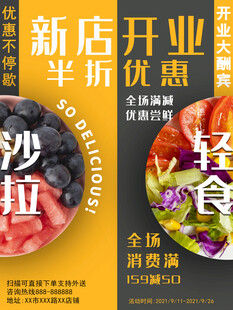 新店开业沙拉半价优惠