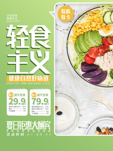 轻食主义海报特惠来袭