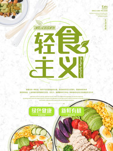 轻食主义健康餐海报