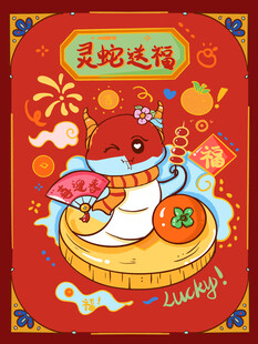 灵蛇送福贺岁插画