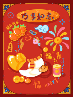 万事如意新年喜庆插画
