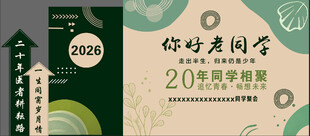 20周年同学会活动宣传海报