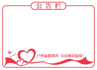 爱心公告栏