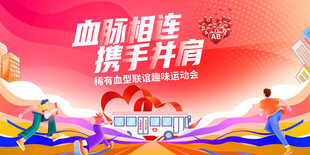 血脉相连 携手行公益海报