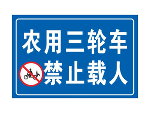 农用三轮车禁止载人标识